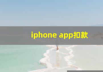 iphone app扣款